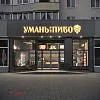 Фасад магазина &amp;quot;Уманьпиво&amp;quot; в г. Белая Церковь по ул. Леваневского, 57