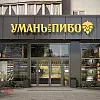 Фасад магазина &amp;quot;Уманьпиво&amp;quot; в г. Белая Церковь по ул. Леваневского, 57