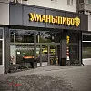 Фасад магазина &amp;quot;Уманьпиво&amp;quot; в г. Белая Церковь по ул. Леваневского, 57